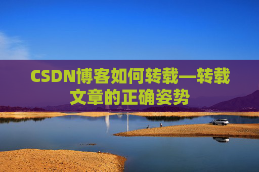 CSDN博客如何转载—转载文章的正确姿势