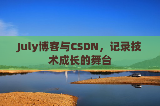 July博客与CSDN,记录技术成长的舞台