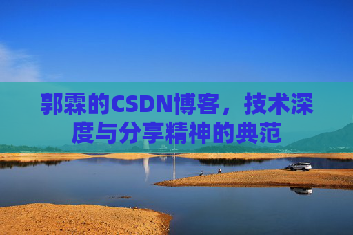 郭霖的CSDN博客，技术深度与分享精神的典范
