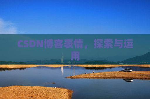 CSDN博客表情，探索与运用