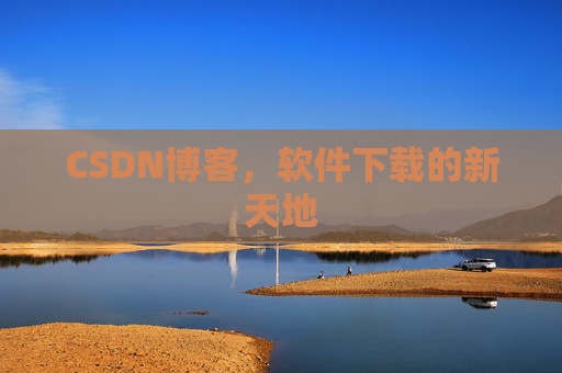 CSDN博客，软件下载的新天地