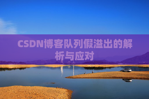 CSDN博客队列假溢出的解析与应对