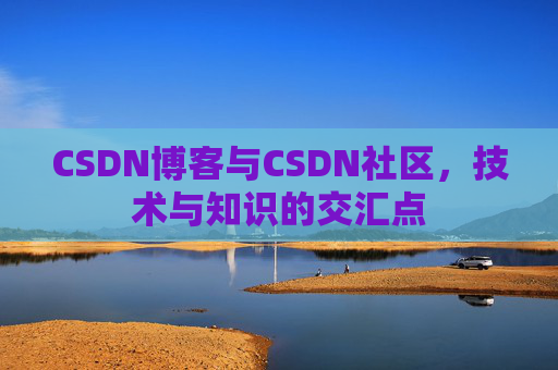 CSDN博客与CSDN社区，技术与知识的交汇点
