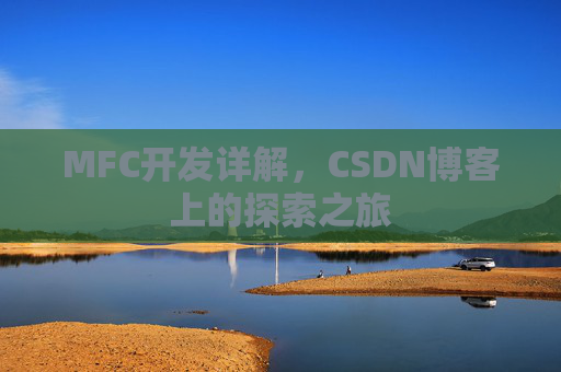 MFC开发详解，CSDN博客上的探索之旅