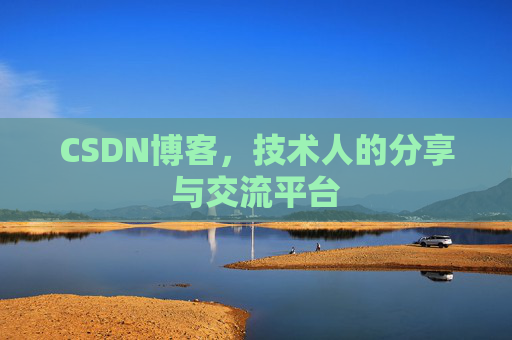 CSDN博客，技术人的分享与交流平台