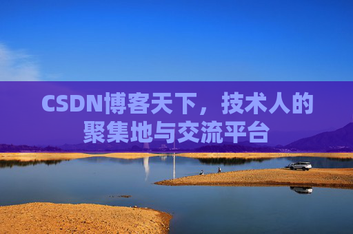 CSDN博客天下，技术人的聚集地与交流平台