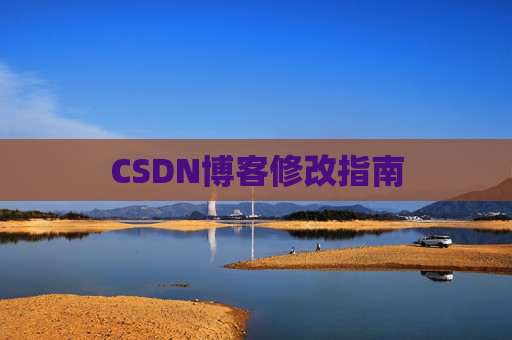 CSDN博客修改指南
