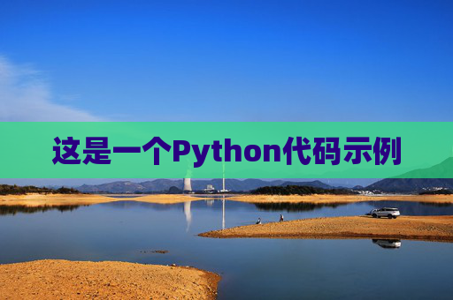 这是一个Python代码示例