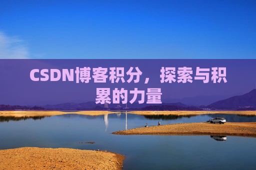CSDN博客积分，探索与积累的力量