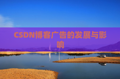 CSDN博客广告的发展与影响
