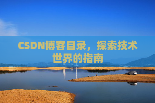 CSDN博客目录，探索技术世界的指南
